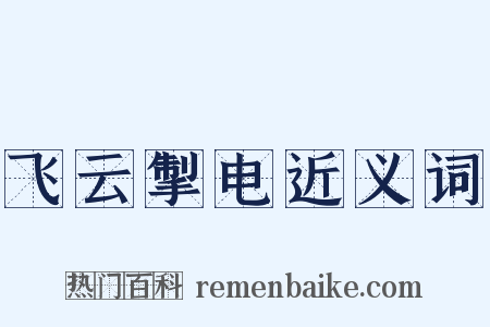 飞云掣电近义词是什么意思的图片
